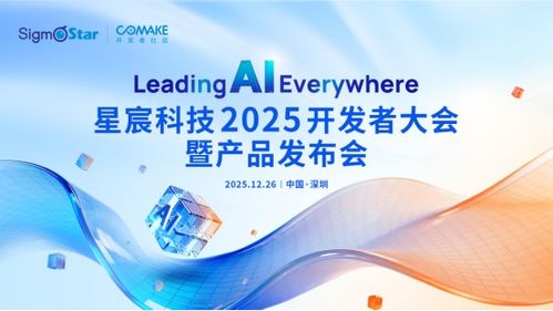星宸科技2025開(kāi)發(fā)者大會(huì)暨產(chǎn)品發(fā)布會(huì) 引領(lǐng)AI，智創(chuàng)未來(lái)